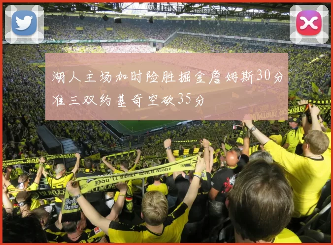 湖人主场加时险胜掘金詹姆斯30分准三双约基奇空砍35分