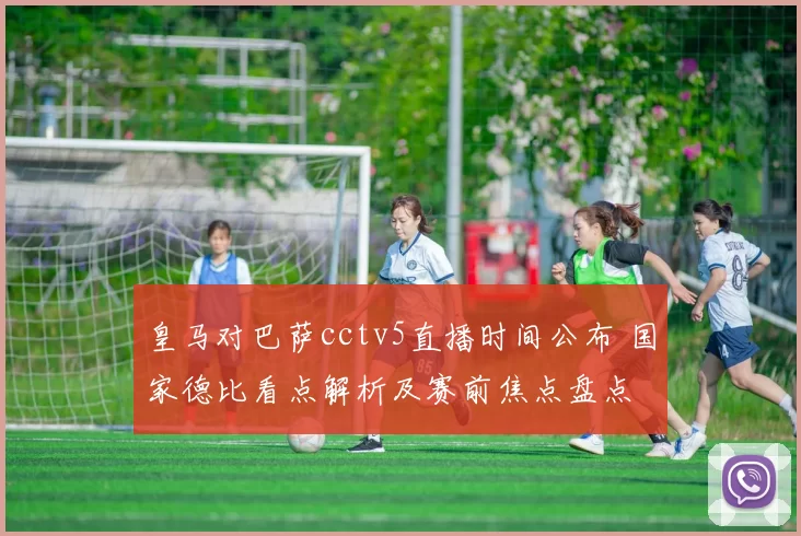 皇马对巴萨cctv5直播时间公布 国家德比看点解析及赛前焦点盘点