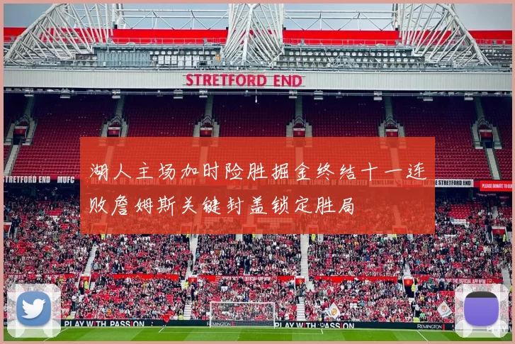 湖人主场加时险胜掘金终结十一连败詹姆斯关键封盖锁定胜局