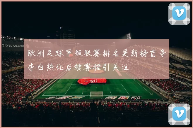 欧洲足球甲级联赛排名更新榜首争夺白热化后续赛程引关注