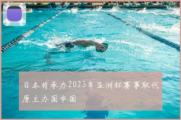 日本将承办2023年亚洲杯赛事取代原主办国中国
