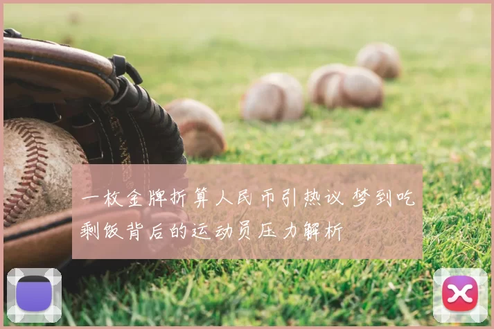 一枚金牌折算人民币引热议 梦到吃剩饭背后的运动员压力解析