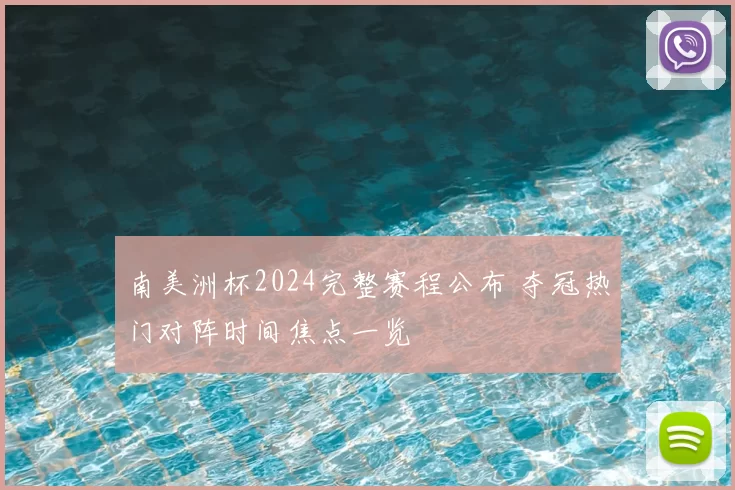 南美洲杯2024完整赛程公布 夺冠热门对阵时间焦点一览