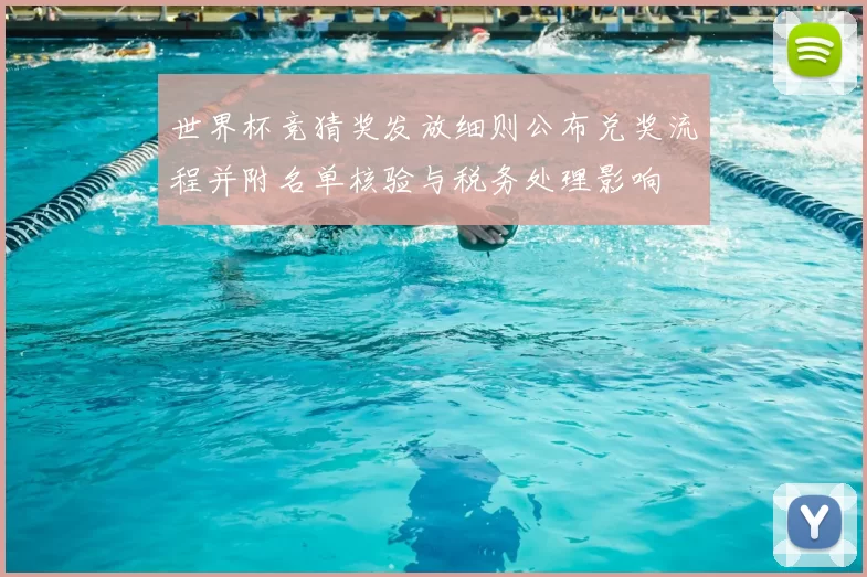 世界杯竞猜奖发放细则公布兑奖流程并附名单核验与税务处理影响