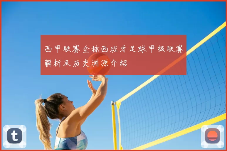 西甲联赛全称西班牙足球甲级联赛解析及历史渊源介绍