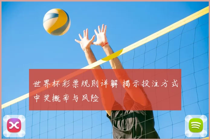 世界杯彩票规则详解 揭示投注方式中奖概率与风险