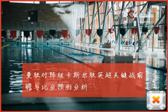 曼联对阵纽卡斯尔联英超关键战前瞻与比分预测分析