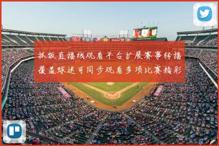 抓饭直播线观看平台扩展赛事转播覆盖球迷可同步观看多项比赛精彩集锦
