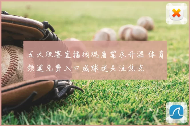 五大联赛直播线观看需求升温 体育频道免费入口成球迷关注焦点