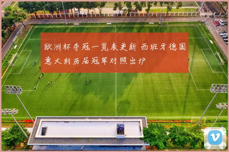 欧洲杯夺冠一览表更新 西班牙德国意大利历届冠军对照出炉