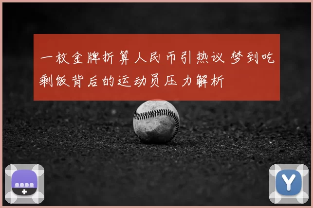 一枚金牌折算人民币引热议 梦到吃剩饭背后的运动员压力解析