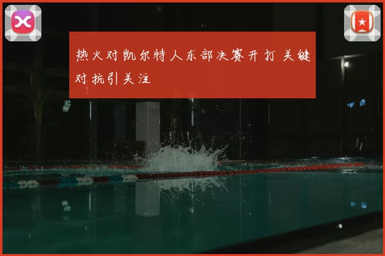 热火对凯尔特人东部决赛开打 关键对抗引关注