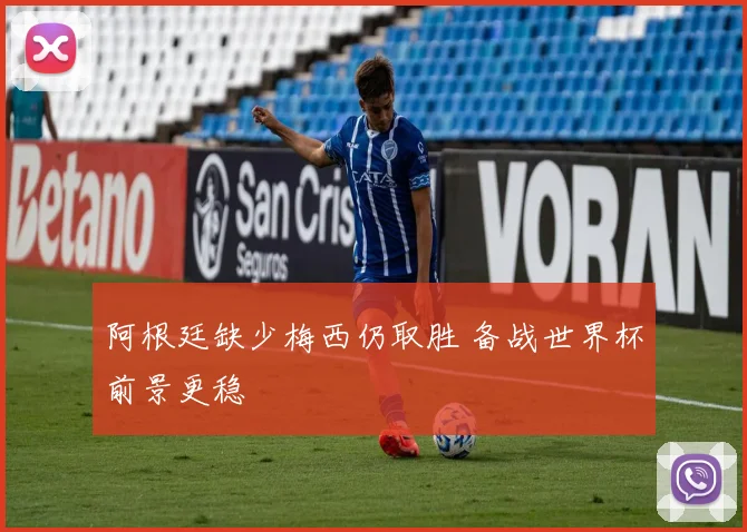 阿根廷缺少梅西仍取胜 备战世界杯前景更稳