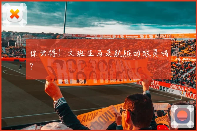 你觉得!文班亚马是肮脏的球员吗?