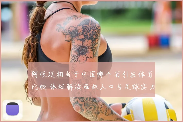 阿根廷相当于中国哪个省引发体育比较 体坛解读面积人口与足球实力差异
