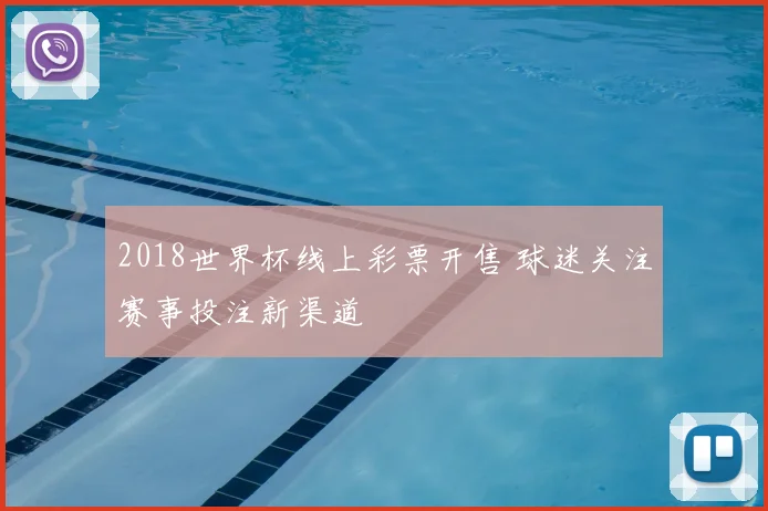 2018世界杯线上彩票开售 球迷关注赛事投注新渠道