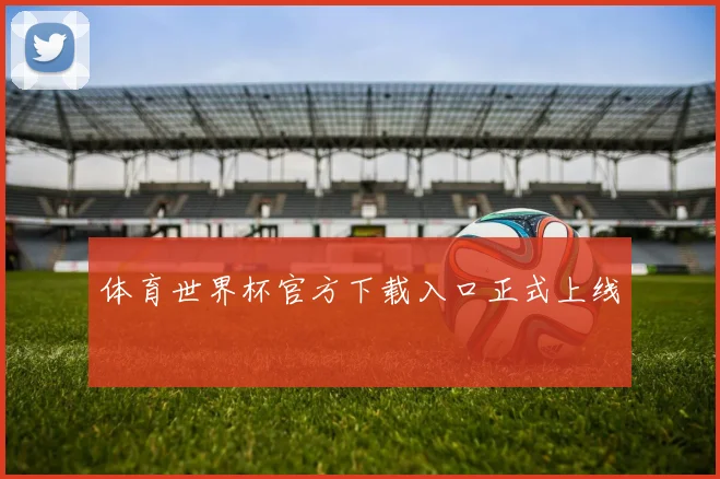 体育世界杯官方下载入口正式上线