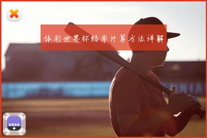 体彩世界杯赔率计算方法详解